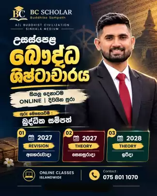 උසස්පෙළ බෞද්ධ ශිෂ්ටාචාරය — Online පන්ති