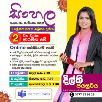 Online සිංහල පන්තිය