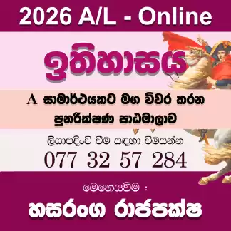 උසස් පෙළ ඉතිහාසය - online