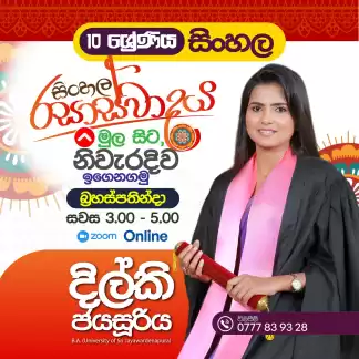 Online සිංහල පංති