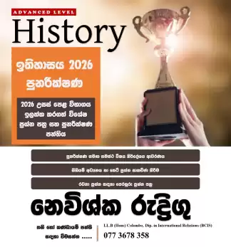 උසස් පෙළ ඉතිහාසය කඩිනම් පාඨමාලාව Online 2026 📚🎯