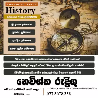 උසස් පෙළ ඉතිහාසය කඩිනම් පාඨමාලාව Online 2026 📚🎯