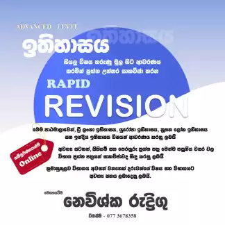 උසස් පෙළ ඉතිහාසය කඩිනම් Online පාඨමාලාව 2027 📚🎯