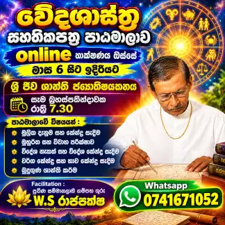 ජ්‍යොතිශාස්ත්‍රය සහතිකපත්‍ර පාඨමාලාව Online තාක්ෂණය ඔස්සේ