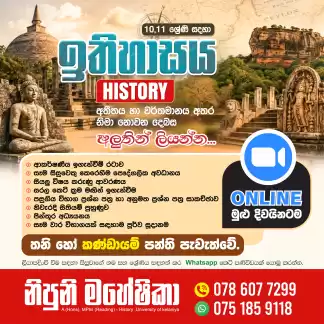 Online History Class - 10/ 11 ( ඉතිහාසය පන්ති 10/ 11 ශ්‍රේණි සඳහා )