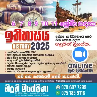 Online History Class - Grade 06 - 11 (ඉතිහාසය පන්ති ආරම්භය - - 2025)