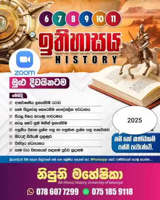 Online History Class - Grade 06 - 11 ( ඉතිහාසය සිංහල මාධ්‍ය පන්ති ආර්ම්භය - 6 - 11 ශ්‍රේණි සඳහා)