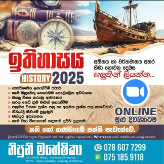 Online History Class - Grade 10, 11 ( ඉතිහාසය පන්ති - 10, 11 ශ්‍රේණි සඳහා