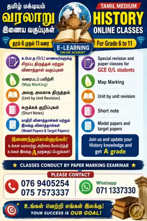 Online History classes Tamil medium GCE O/L and Grade 6 to 10