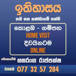 උසස් පෙළ - ඉතිහාසය තනි සහ කණ්ඩායම් පන්ති (online | Home visit)