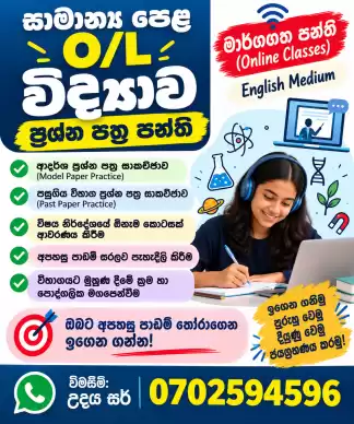 ONLINE සාමාන්‍ය පෙළ (O/L) විද්‍යාව – ප්‍රශ්න පත්‍ර පන්ති