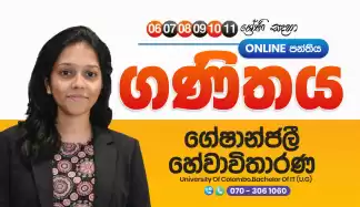 ගණිතය විශය සදහා අඩු ලකුණු සහිත දරුවන් සදහාම පවත්වනු ලබන පන්ති මාලාව Online සහ Physical