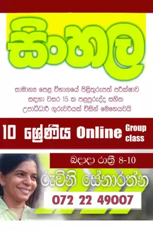 #Online #Sinhala class for Grade 10