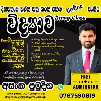 හැමදාම Papers කරන එකම විද්‍යාව පන්තිය