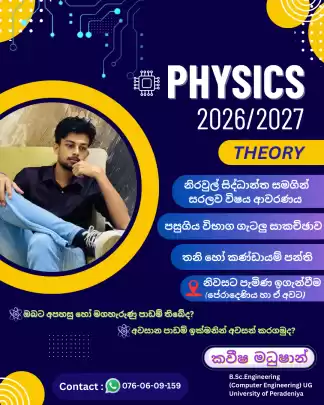 භෞතික විද්‍යාවේ අපහසු හා මගහැරුණු පාඩම්? Physics එපා වෙලාද?