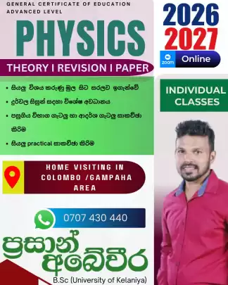 භෞතික විද්‍යාව PHYSICS (2026/2027)