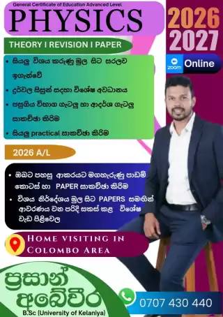 භෞතික විද්‍යාව PHYSICS (2026/27/28)