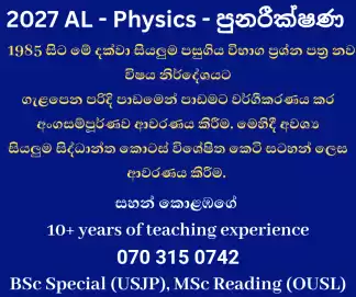 🏆 Physics - 2027 A/L විභාගය වෙනුවෙන් ලංකාවේ විශිෂ්ටතම පුනරීක්ෂණ පංතිය (නිවසට පැමිණේ) 🏆
