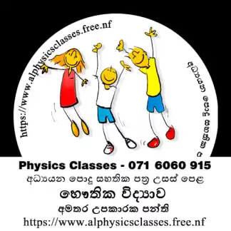Physics Classes - සිඳ්ධාන්ත සහ පුණරීක්ෂන අමතර තනි හා කුඩා කණ්ඩායම් උපකාරක පංති.