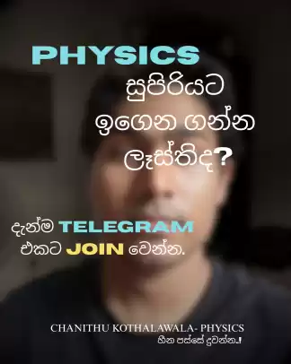 ⭕️සුපිරියට Physics ඉගෙන ගමුද? 🛑Real Physics: හීන පස්සේ දුවන්න..!