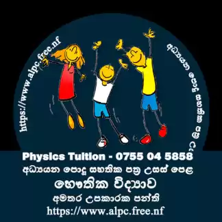 Physics Tuition - සිඳ්ධාන්ත සහ පුණරීක්ෂන අමතර තනි හා කුඩා කණ්ඩායම් උපකාරක පංති.