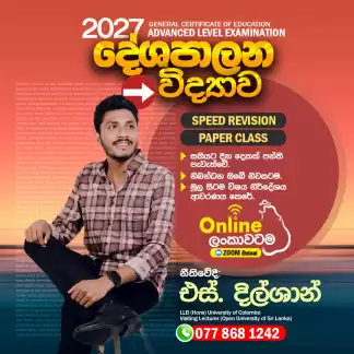 Political science | දේශපාලන විද්‍යාව