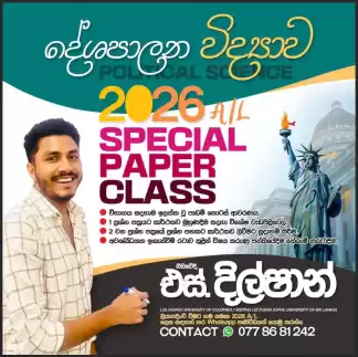 Political science | දේශපාලන විද්‍යාව