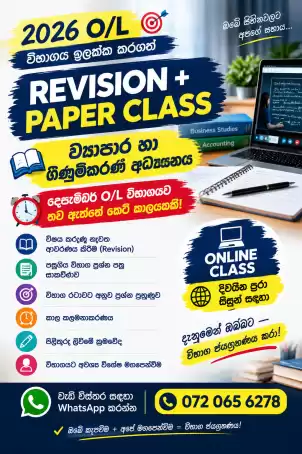 ව්‍යාපාර හා ගිණුම්කරණ අධ්‍යයනය - Revision + Paper