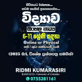 ජීවිතයට Science 🔭