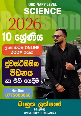 Science වලට නියත A