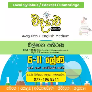 SCIENCE පන්ති – ජීවිතය වෙනස් කරන Science | Science Education That Transforms Lives