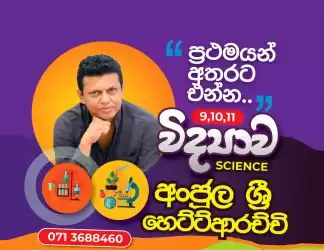 Science sinhala medium