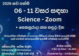 විද්‍යාව | Science zoom classes