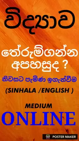 විද්‍යාව නිවසට පැමින ඉගැන්වීම), Sinhala / English Medium , Grade 9 - 11 OL, EDEXCEL, CAMBRIDGE ,LONDON OL
