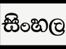 Sinhala Language and Literature