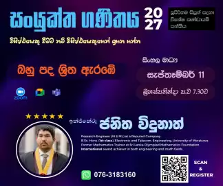 බහු පද ශ්‍රිත මුල සිට -Sinhala Medium - Combined Maths 2027AL - Special Group Class For High-performing Students