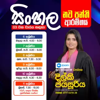 සිංහල විෂය ආදරයෙන් ඉගෙනගන්න | Sinhala Online