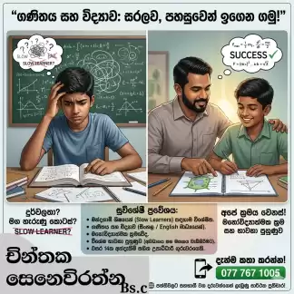 දුර්වල සිසුන් සදහා slow learn විශේෂ ඉගැන්වීමේ පන්ති ගණිතය සහ විද්‍යාව