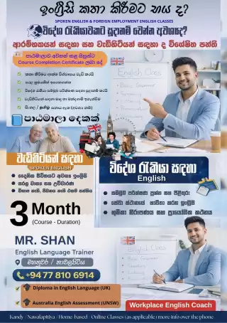 Spoken English සහ විදේශ රැකියා සඳහා English
