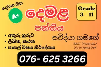 Tamil Class (Grade 3 - 11) Sinhala Medium | තමිළ් පන්තිය (3 - 11 ශ්‍රේණි) සිංහල මාධ්‍යය