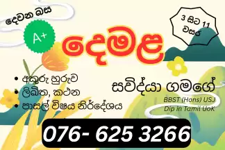 Tamil Class (Grade 3 - 11) Sinhala Medium | තමිළ් පන්තිය (3 - 11 ශ්‍රේණි) සිංහල මාධ්‍යය