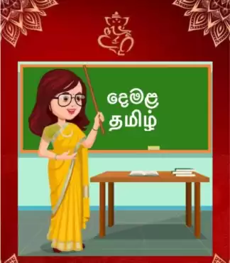 Tamil Class ( home visit)