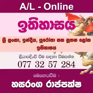 උසස් පෙළ ඉතිහාසය - Theory & Revision ශ්‍රී ලංකා | ඉන්දීය | යුරෝපා | නූතන ලෝක ඉතිහාසය