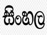Sinhala and maths classes for students up to grade 3